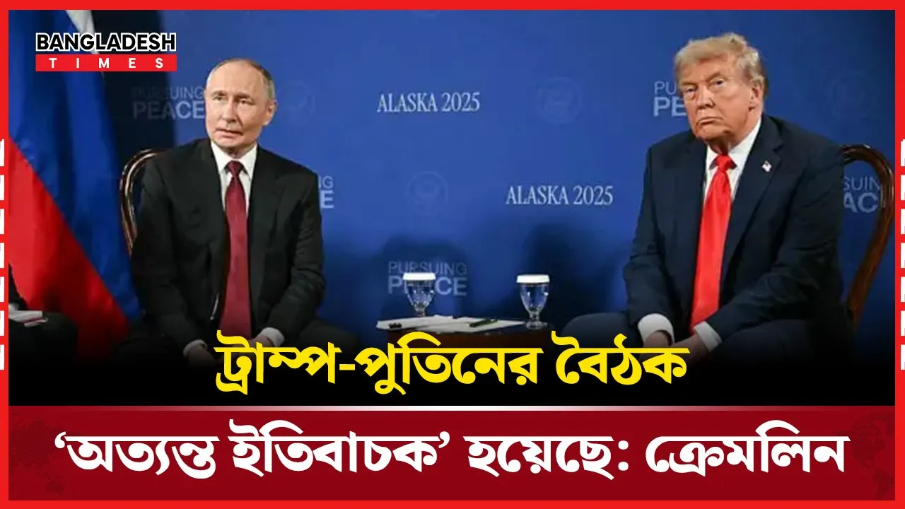 ট্রাম্প ও পুতিনের বৈঠক ইতিবাচক মনে করছে ক্রেমলিন
