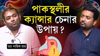 গ্যাস, অম্বল ও পেটব্যথা— কখন পাকস্থলীর ক্যান্সার? | পাকস্থলী ক্যান্সারের লক্ষণ | Stomach Cancer