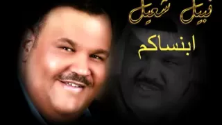 نبيل شعيل ابنساكم 