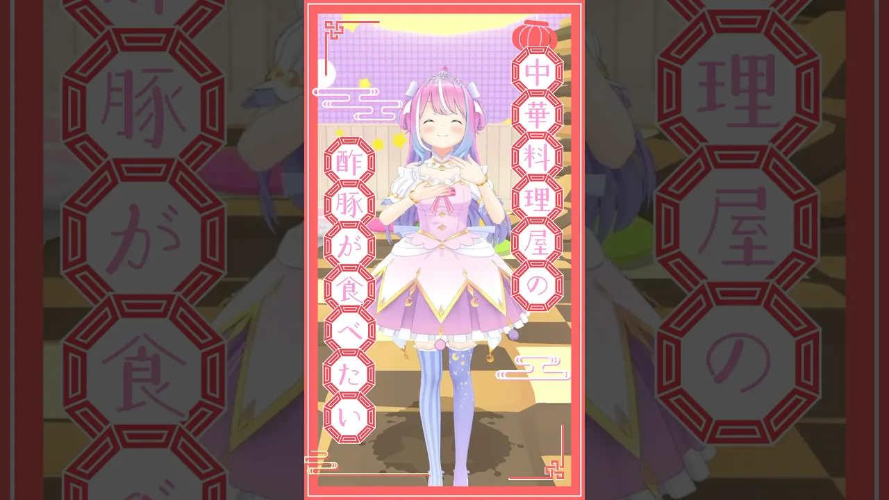 【踊ってみた】中華料理屋の酢豚が食べたい / 琳子 #姫森ルーナ #hololive #shorts #dance