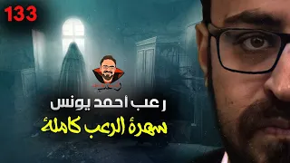 سهرة الرعب 133 قصة تجارب حقيقية حنتيره أحداث حقيقية رعب أحمد يونس 