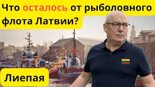 Блогеры из Литвы в Лиепае Что осталось от рыболовного флота Латвии Lietuva Latvia Liepaja 