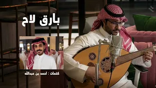 بارق لاح   كلمات احمد بن عبدالله دندنها
