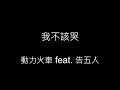 我不該哭-動力火車 feat. 告五人 歌詞字幕版