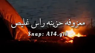 معزوفه حزينه   راس غليص   نغمات حزينه دندنها