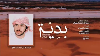 مروان الكعبي   بدية   حصريا             دندنها