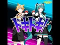 ドキドキ！ (feat. 初音ミク & 鏡音レン)