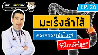  การตรวจด้วยกล้องส่องลำไส้ใหญ่มีข้อดีอย่างไรเมื่อเทียบกับวิธีอื่น 