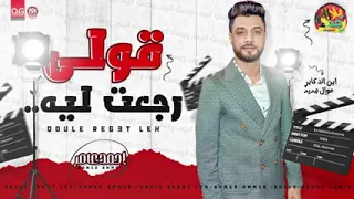 جديد   احمد عامر        قولى رجعت ليه ياحبيبى   روقان اقوى طرب ابن الاكابر    شعبى جديد      سمعها