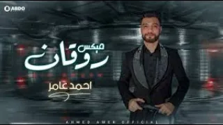 جديد   احمد عامر        قولى رجعت ليه ياحبيبى   روقان اقوى طرب ابن الاكابر    شعبى جديد      دندنها
