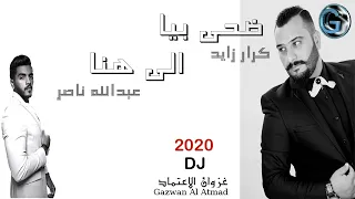 كرار زايد مع عبد الله ناصر ضحى بيا الى هنا 2020 