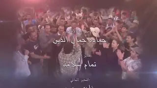 شارة نهاية مسلسل ولادة من الخاصرة ٣  منبر الموتى  كاملة دندنها