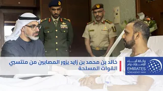 خالد بن محمد بن زايد يزور المصابين من منتسبي القوات المسلحة دندنها