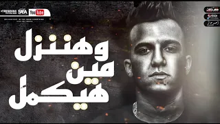 مهرجان محدش يقولي ياخويا  محدش وقف في الشده  عصام صاصا الكروان   توزيع كيمو الديب  مهرجانات دندنها