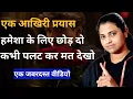 Download Lagu कभी पलट कर मत देखना || हमेशा के लिए छोड़ दो || relationship Guidence 💞 by Khushboo Pandey 