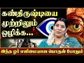 Lagu Ven Kadugu Remedy for Evil Eye | Om Dum Durgayei Namaha 108 Times | Evil Eye Removal Prayer