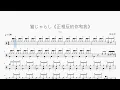 猫じゃらし《正相反的你和我》【7co】动态鼓谱