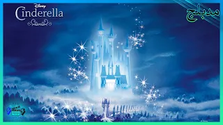 فيلم سندريلا الجزء 1 مدبلج بالعربي 1950 Cinderella Dreams Come True 