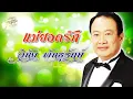 แม่ยอดรัก (เนื้อเพลง / Lyric Video) - วินัย พันธุรักษ์