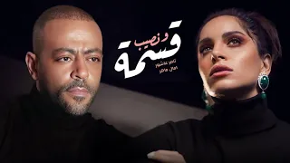 امال ماهر و تامر عاشور قسمة ونصيب Amal Maher II Tamer Ashour II Qsma W Naseb 