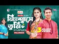 Download Lagu Nisshashe Tumi | নিঃশ্বাসে তুমি | Full Natok | Azmayeen | Zara Noor | New Natok 2022