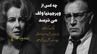 تماشای شاهکار دراماتیک چه کسی از ویرجینیا ولف می ترسد دوبله فارسی و کیفیت عالی 