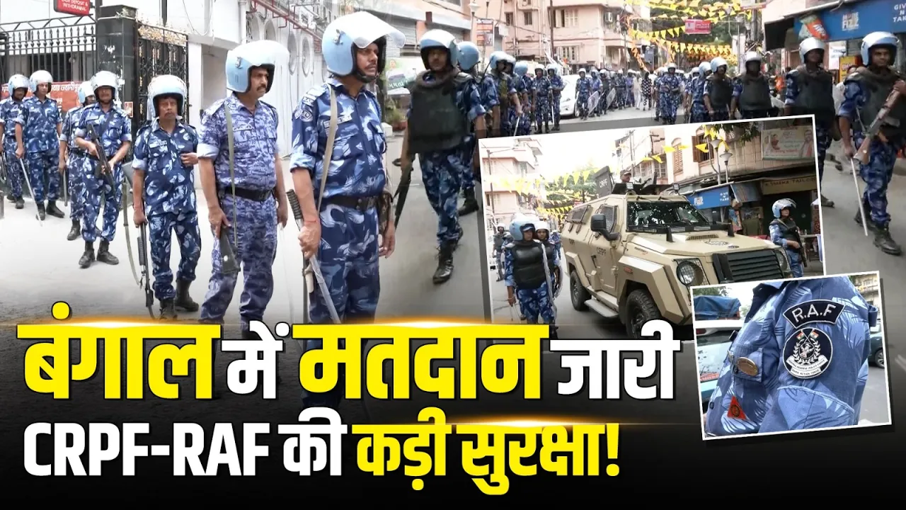 CRPF-RAF की कड़ी सुरक्षा के बीच Bengal में दूसरे चरण का मतदान जारी!