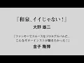 和泉聡志　1st　Album「GOLDEN MOMENT」ティザー映像