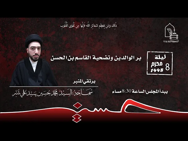 ⁣سماحة السيد محمد حسين سيد علي شبر - بر الوالدين وتضحية القاسم بن الحسن - ليلة ٨ محرم ١٤٤٨هـ