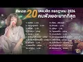 20 เพลงฮิต กรกฎาคม  2024 คนฟังเยอะมากที่สุด | TMG RECORD LONGPLAY