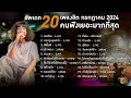 Download Lagu 20 เพลงฮิต กรกฎาคม  2024 คนฟังเยอะมากที่สุด | TMG RECORD LONGPLAY