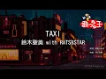 Lagu 【カラオケ】TAXI/鈴木聖美 with RATS\u0026STAR
