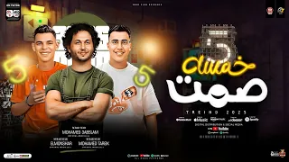 خمسه صمت عشان حضرت   محمد طارق   العالمي عبسلام   المنشار   ترند التيك توك   طلعات حظ شعبي جديد      دندنها