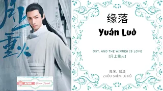 yuan luo ost and the winner is love pinyin lyric