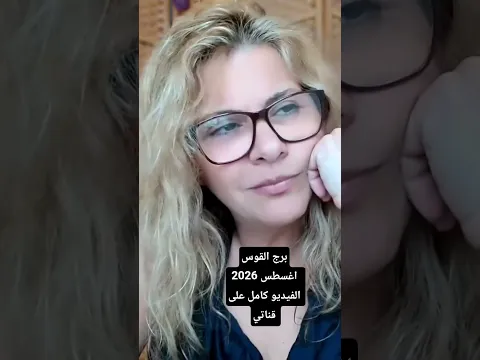 برج القوس ♐️ شهر أغسطس 2026 الفيديو كامل على قناتي