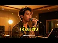 เจียมตัว -  Syam - Cover Ai Version by 888Beat