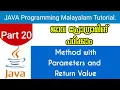 Method With Parameters and Return Value Java Programming Malayalam Tutorial Part 20 0f 30