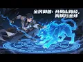 Download Lagu 🔥📢连载中【Eng Sub】【最新合集】《全民禦獸：開局山海經，我橫掃全球/All Beast Tamers》第1-76集 | 開局一本山海經，召喚神獸無敵了！ #都市 #系統 #熱血 #anime