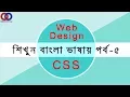 Web Design Tutorial for Beginners in Bangla CSS Part 5