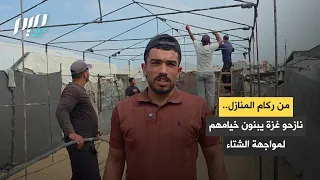 من ركام المنازل نازحو غزة يبنون خيامهم لمواجهة الشتاء