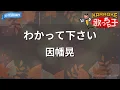 【カラオケ】わかって下さい/因幡晃