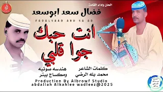 فضال سعد ابوسعد اغنية انت حبك جواقلبي New 2025 