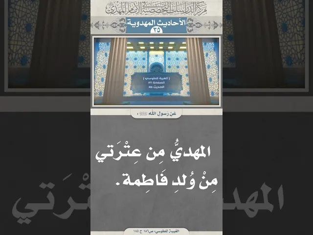 ⁣المهديُّ مِن عِتْرَتي مِنْ وُلدِ فَاطِمة