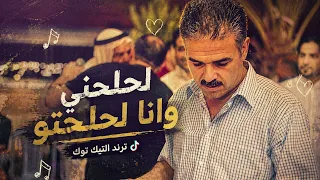 لحلحني وانا لحلحتو ترند التيك توك   احمد القسيم دندنها