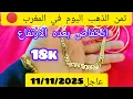Lagu 🔴#ثمن #الذهب #اليوم 11/11/2025في#المغرب عيار18 🚫 انخفاض بعده الارتفاع فرصة للشراء أو البيع