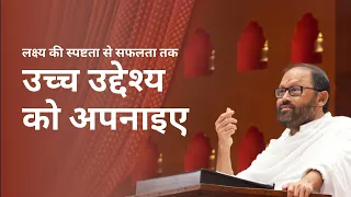लक्ष्य की स्पष्टता से सफलता तक | उच्च उद्देश्य को अपनाइए | Pujya Gurudevshri Rakeshji | SRMD Hindi