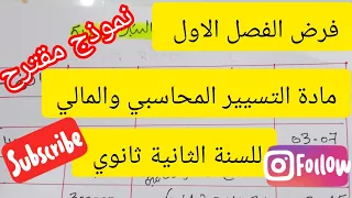 فرض الفصل الاول في مادة التسيبر المحاسبي والمالي للسنة الثانية ثانوي تسيير واقتصاد 