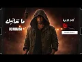 حسان ثابت - ما نعَاتِبِك ( Mikasa Music )
