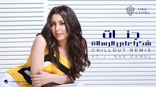                                                                       جنات   شكرا على الرسالة ريمكس دندنها