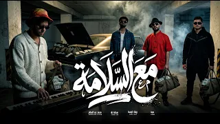 مع السلامة   عبسلام و عنبة و ريشا كوستا و سمارة ناو   تريندات الشارع   شعبى جديد و مهرجنات      دندنها